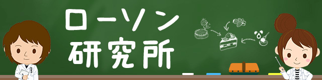 ローソン研究所