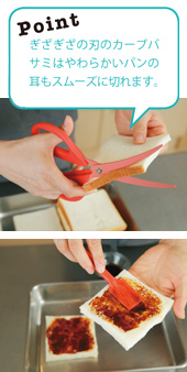 作り方4画像 Point ぎざぎざの刃のカーブバサミはやわらかいパンの耳もスムーズに切れます。