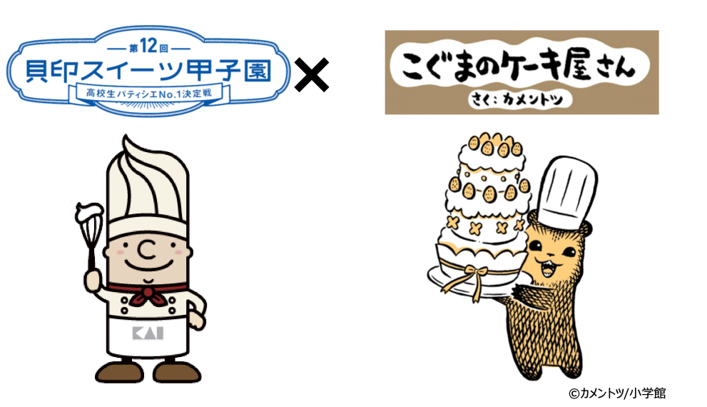 「第12回貝印スイーツ甲子園」&times;「こぐまのケーキ屋さん」