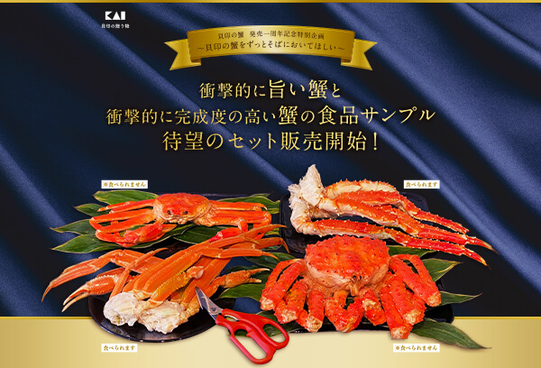 衝撃的にうまい蟹と衝撃的に完成度の高い蟹の食品サンプル 待望のセット販売開始!