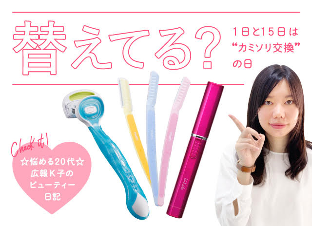 替えてる？　1日と15日は”カミソリ交換”の日