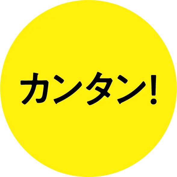 カンタン!