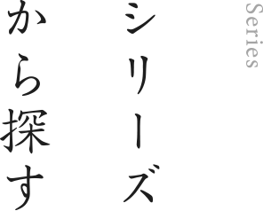 シリーズから探す