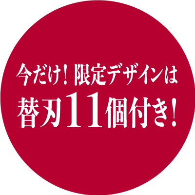 今だけ!限定デザインは替刃11個付き!