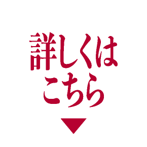 詳しくはこちら