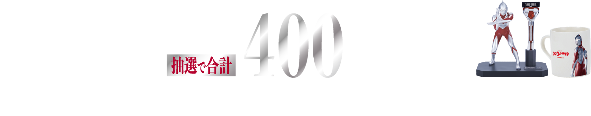 シン・ウルトラマンカミソリスタンド・オリジナルマグカップが抽選で合計400名様にプレゼント！キャンペーン キャンペーン期間：2022.5.30 Mon～12.31 Sat