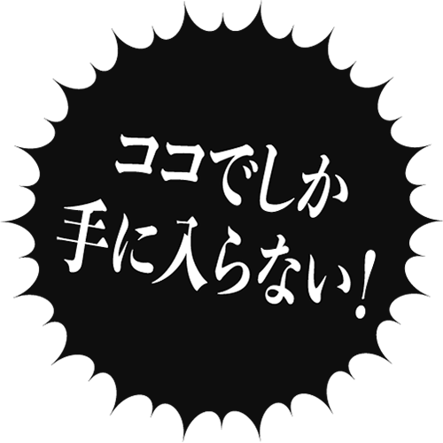 ココでしか手に入らない!