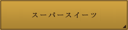 スーパースイーツ