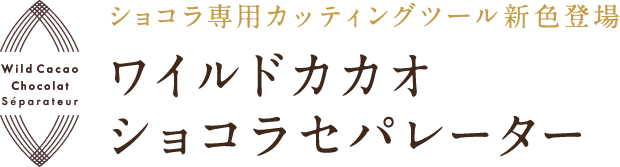 Wild Cacao Chocolate Séparateur ショコラ専用カッティングツール新色登場 ワイルドカカオ ショコラセパレーター