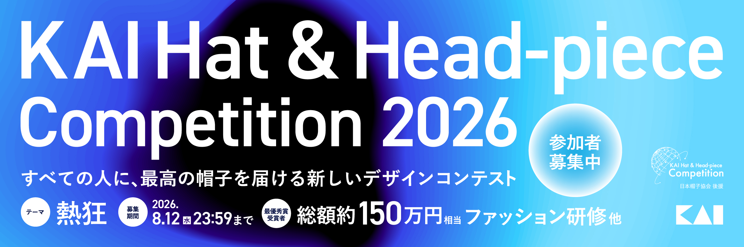KAI Hat & Head-piece Competition 2026　テーマ：熱狂/募集期間：2026.8.12（水）23:59まで/最優秀賞受賞者：総額約150万円相当 ファッション研修他/参加者募集中