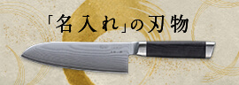 「名入れ」の刃物