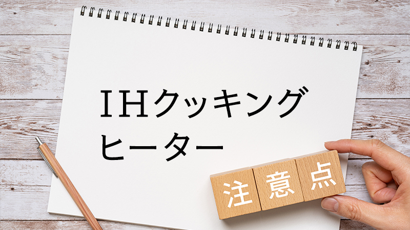 IHクッキングヒーターの注意点