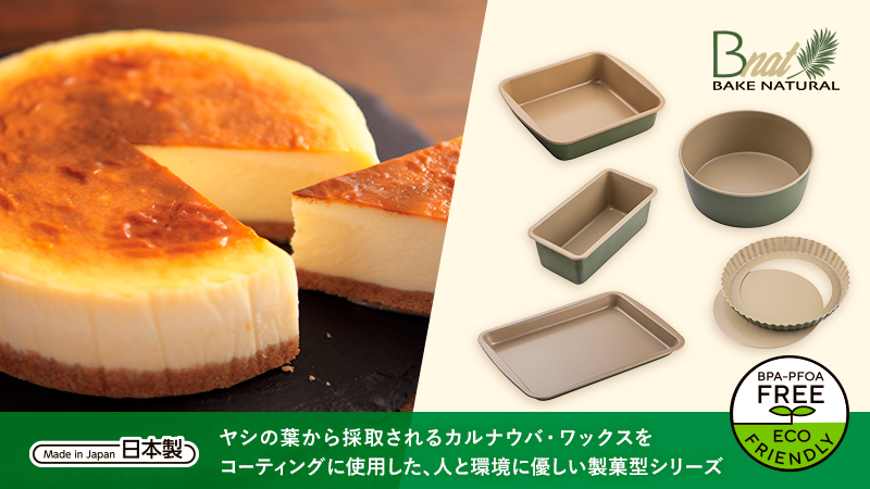 貝印の製菓型シリーズ 「B-nat(ビーナット)」