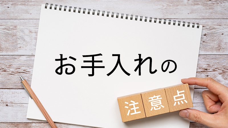 木のまな板をお手入れする際の注意点