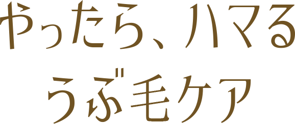 やったら、ハマるうぶ毛ケア