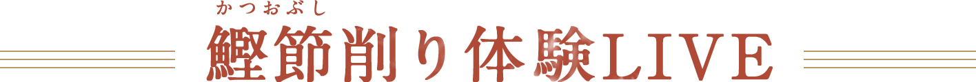 鰹節削りLIVE 自宅で削って味わう感動体験