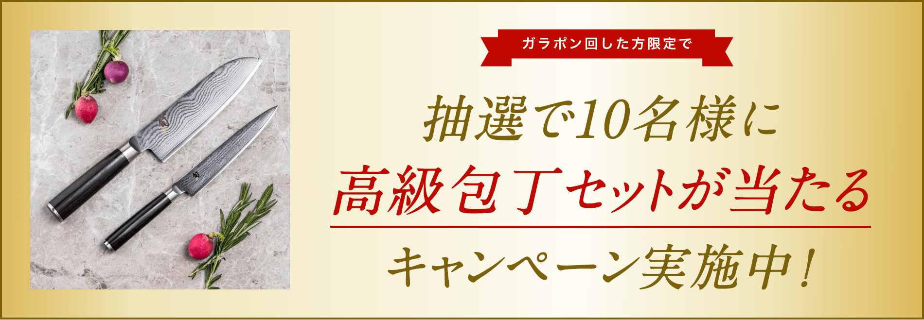 高級包丁セットが当たる