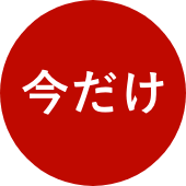 今だけ