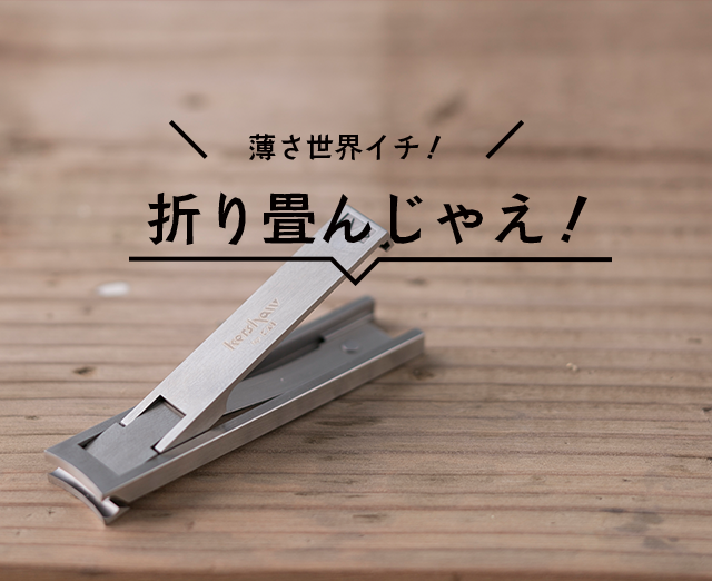 ワン！ツー！スリー！誰かに見せたくなる。Kershawツメキリリーフタイプ
