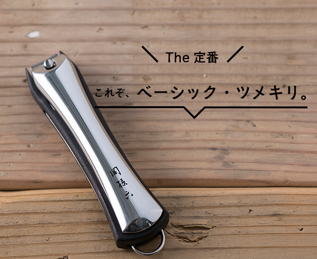 やっぱ、ツメキリ、この形?関孫六 ツメキリtype102