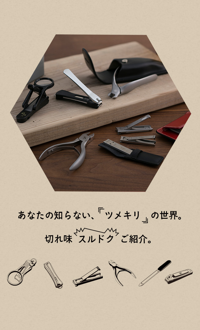 あなたの知らない、ツメキリの世界。切れ味スルドクご紹介。