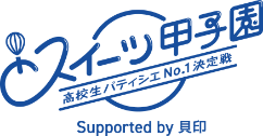 スイーツ甲子園