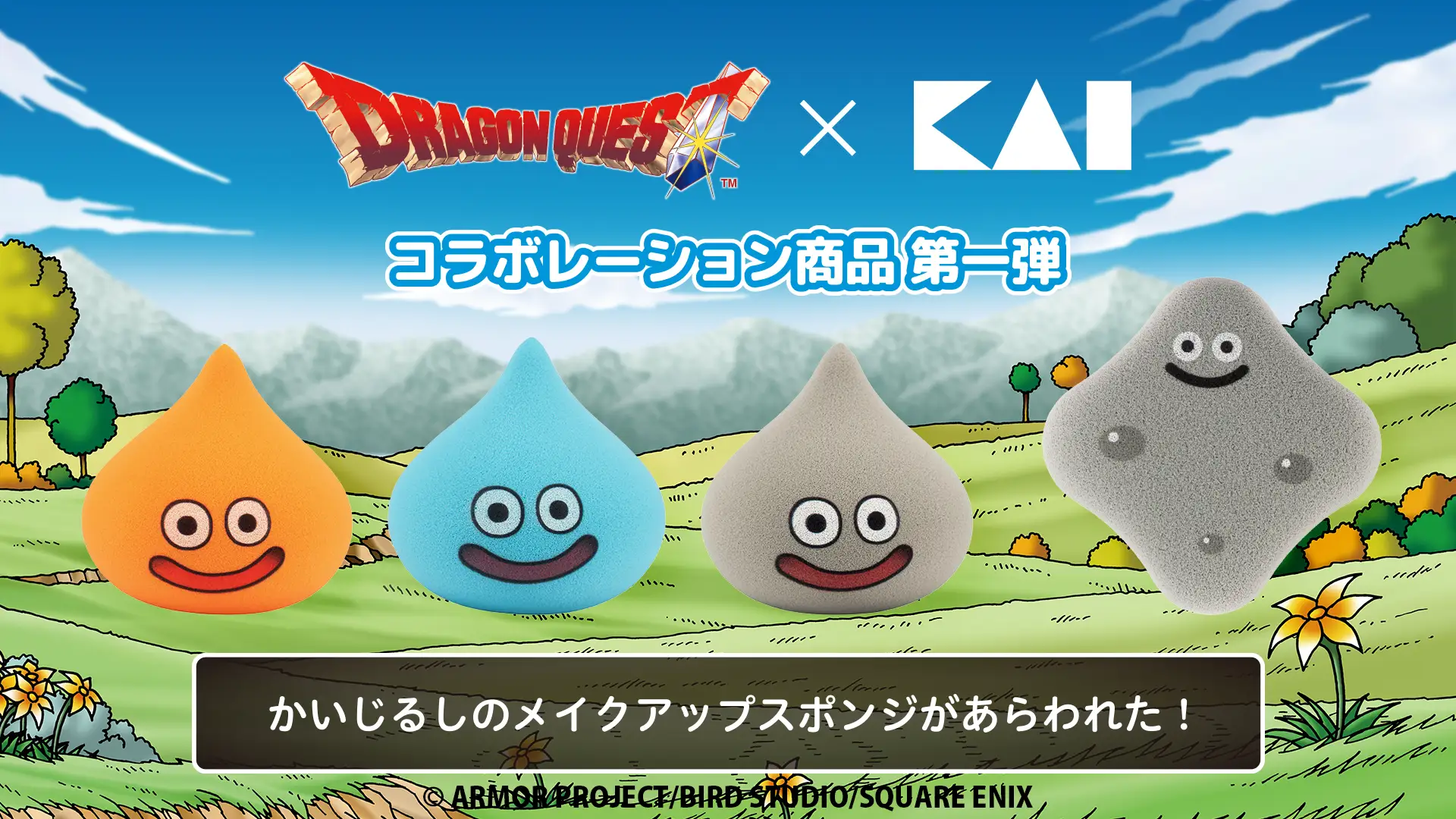 貝印の2種類のメイクパフが40周年を迎えた「ドラゴンクエスト」シリーズとコラボレーション!
