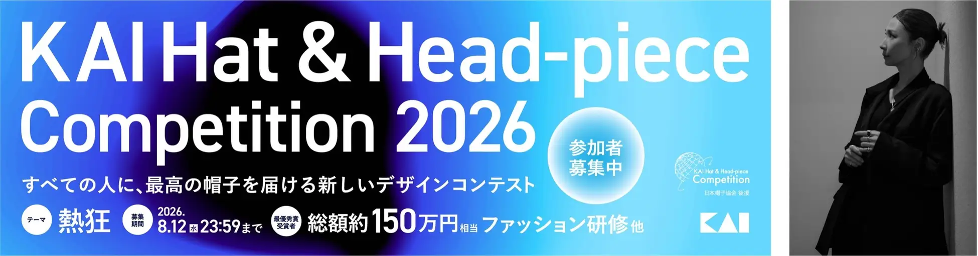 貝印主催の帽子デザインコンテスト「KAI Hat & Head-piece Competition 2026」「RIEFE JEWELLERY」春井 里絵氏が審査員として参加決定